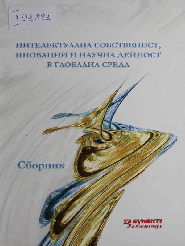 Интелектуална собственост, иновации и научна дейност в глобална среда