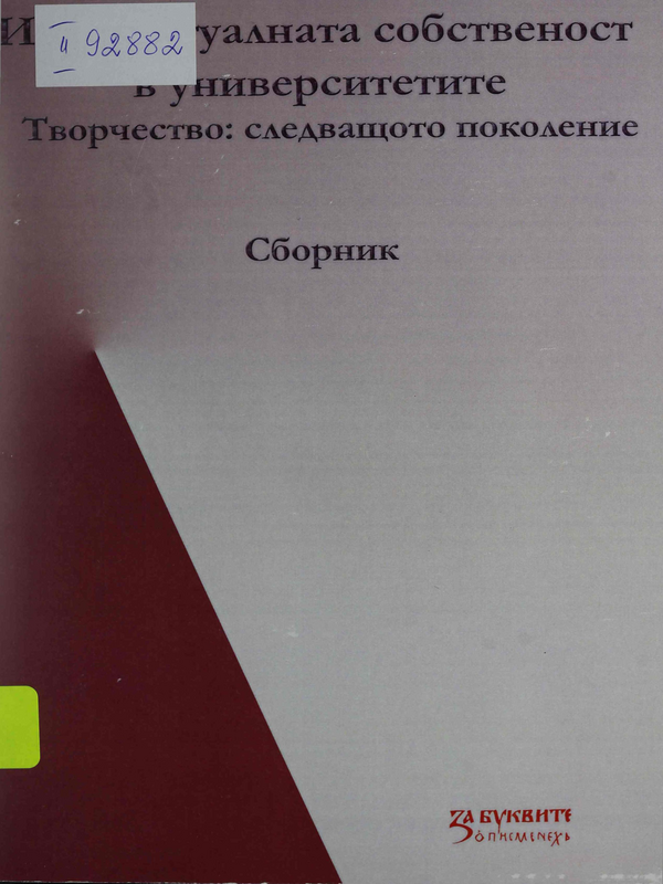 Интелектуалната собственост в университетите - Творчество: следващото поколение