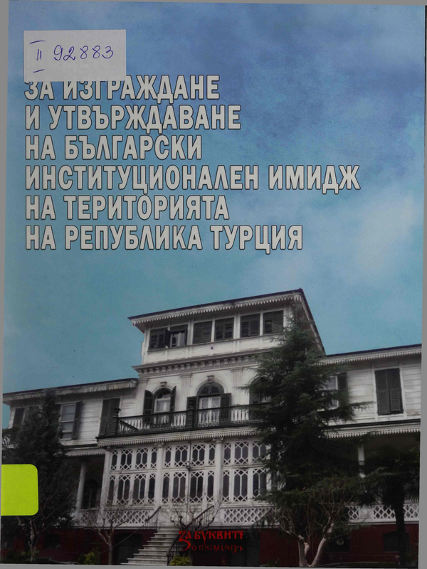 Модел за изграждане и утвърждаване на български институционален имидж на територията на Република Турция