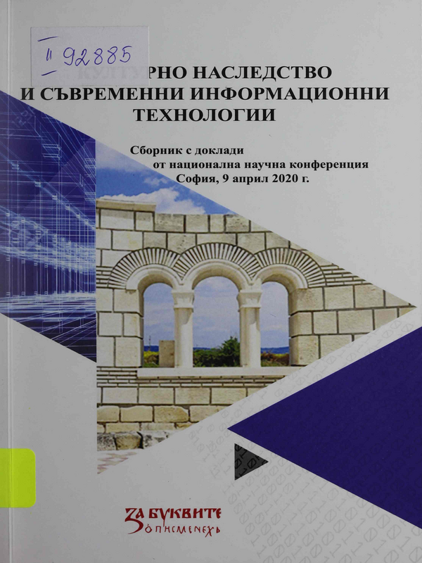 Културно наследство и съвременни информационни технологии