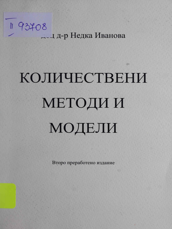Количествени методи и модели