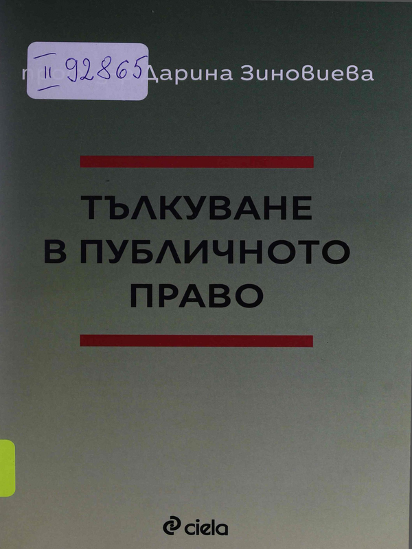 Тълкуване в публичното право