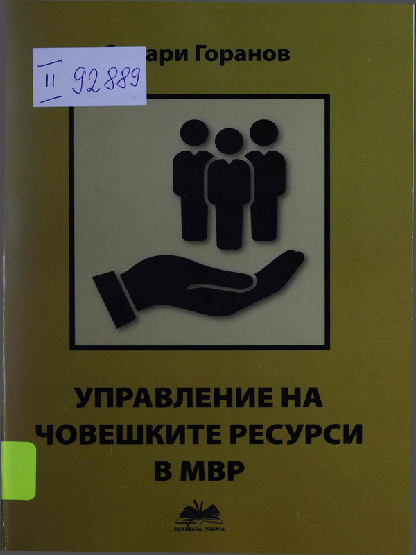 Управление на човешките ресурси в МВР