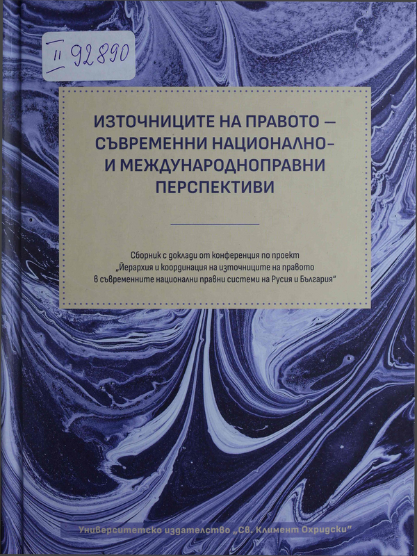 Източниците на правото - съвременни национално- и международноправни перспективи