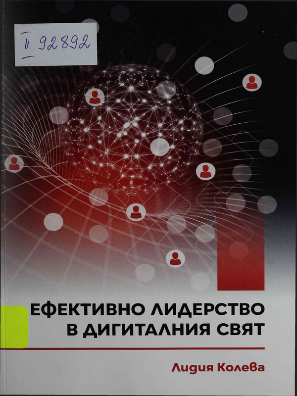 Ефективно лидерство в дигиталния свят : В помощ на образователния лидер