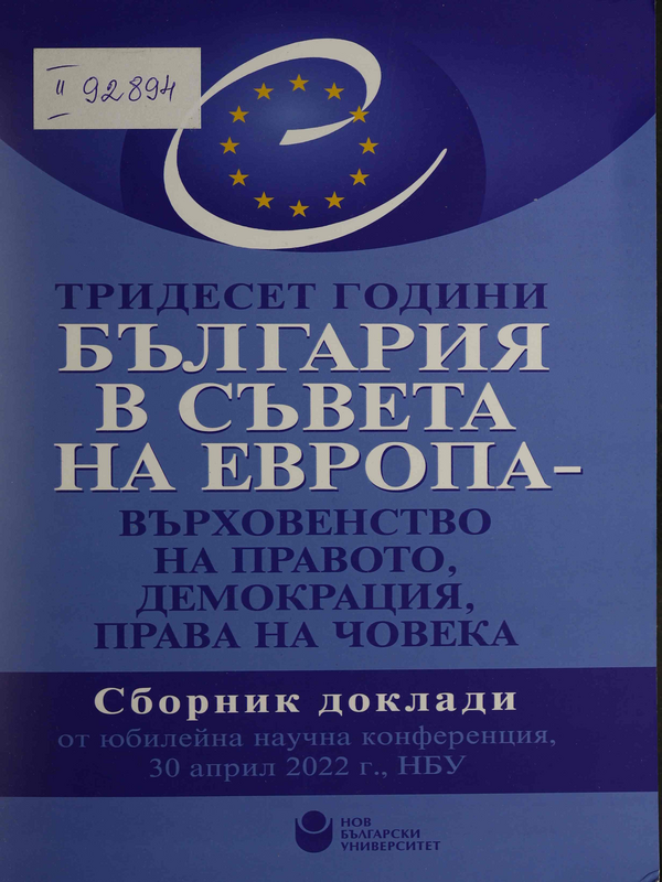 Тридесет години България в Съвета на Европа - върховенство на правото, демокрация, права на човека