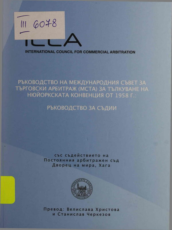Ръководство на Международния съвет за търговски арбитраж (МСТА) за тълкуване на Нюйоркската конвенция от 1958 г.