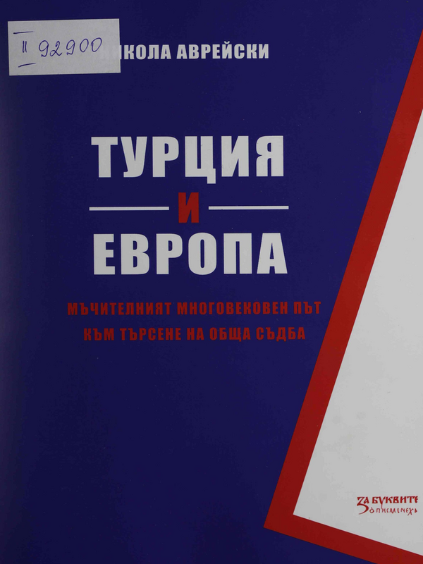 Турция и Европа : Мъчителният многовековен път към търсене на обща съдба