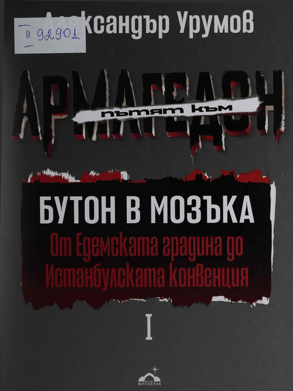 Пътят към Армагедон : В 3 тома