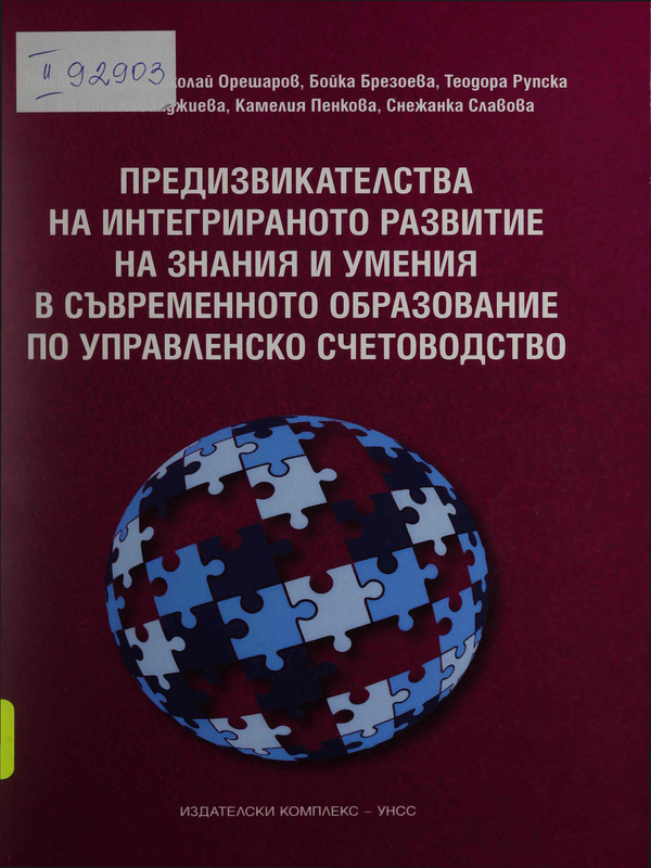 Предизвикателства на интегрираното развитие на знания и умения в съвременното образование по управленско счетоводство