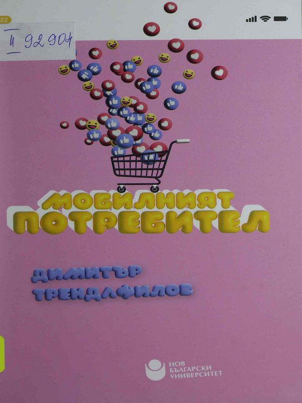 Мобилният потребител