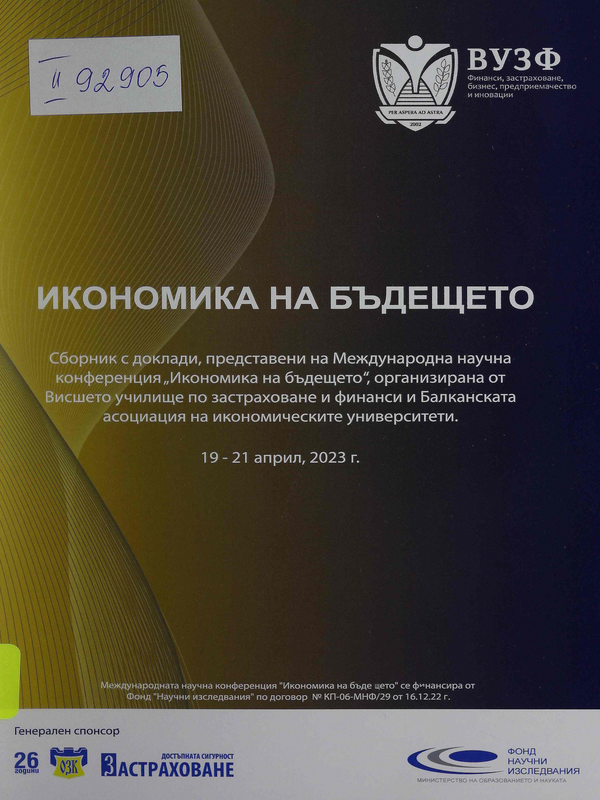 Икономика на бъдещето