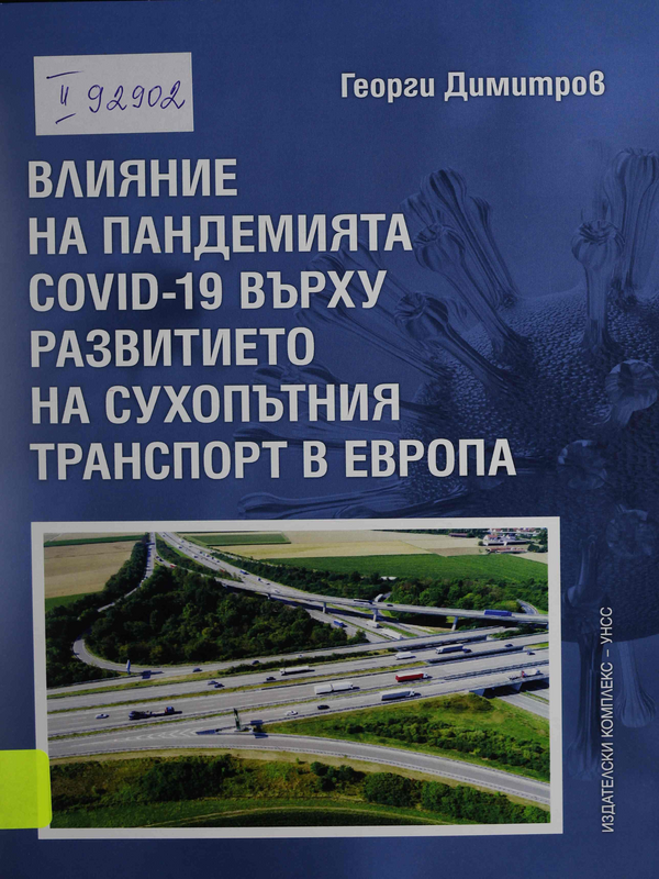 Влияние на пандемията COVID-19 върху развитието на сухопътния транспорт в Европа