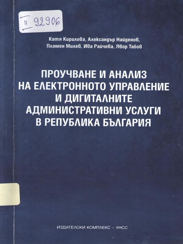 Проучване и анализ на електронното управление и дигиталните административни услуги в Република България