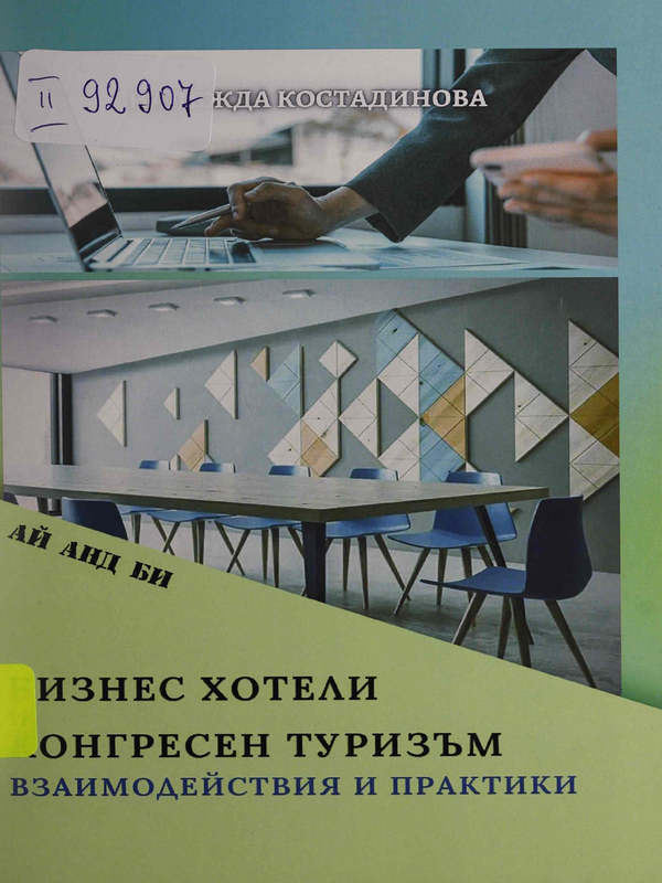 Бизнес хотели и конгресен туризъм - взаимодействия и практики