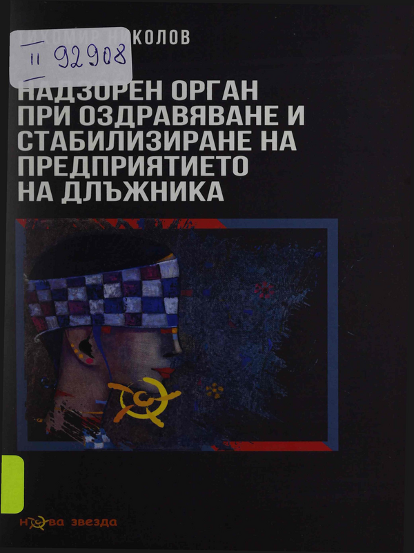 Надзорен орган при оздравяване и стабилизиране на предприятието на длъжника