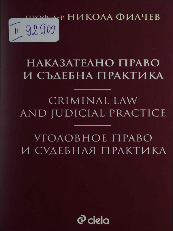 Наказателно право и съдебна практика