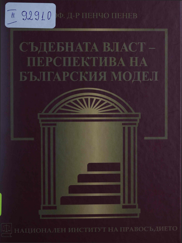 Съдебната власт - перспектива на българския модел