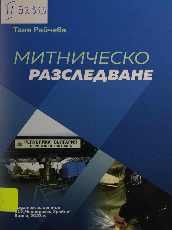 Митническо разследване