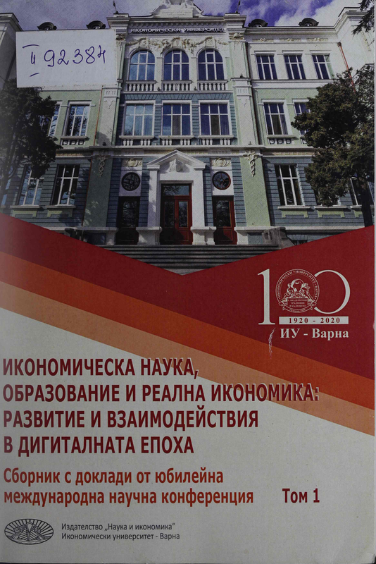 Икономическа наука, образование и реална икономика : развитие и взаимодействия в дигиталната епоха  : Том 1 -