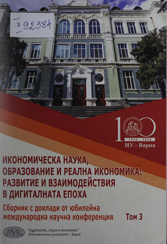 Икономическа наука, образование и реална икономика : развитие и взаимодействия в дигиталната епоха  : Том 1 -