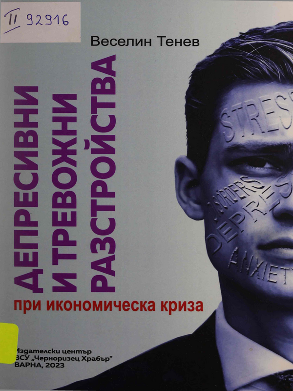 Депресивни и тревожни разстройства при икономическа криза