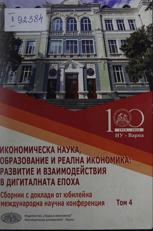Икономическа наука, образование и реална икономика : развитие и взаимодействия в дигиталната епоха  : Том 1 -