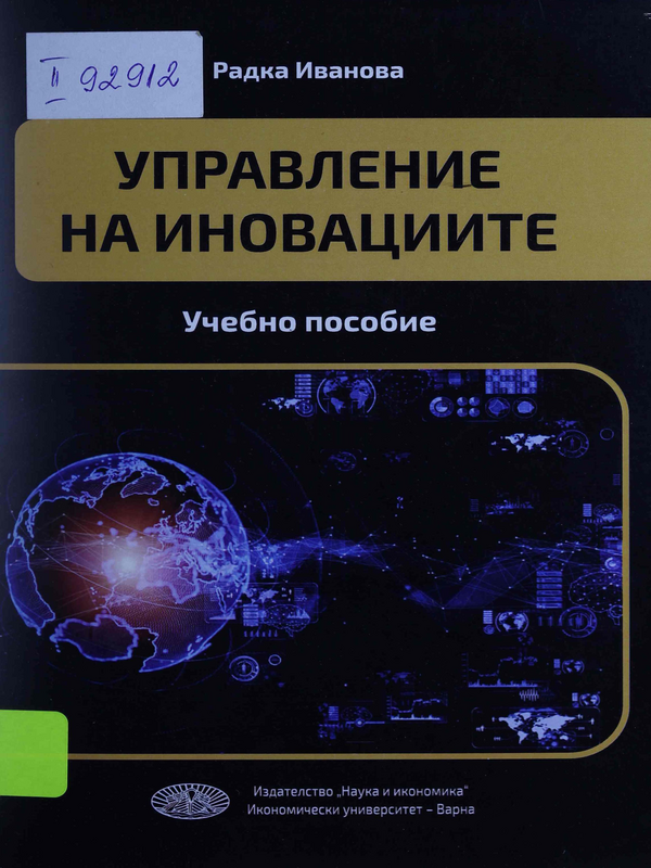 Управление на иновациите