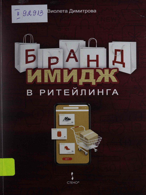 Бранд имидж в ритейлинга