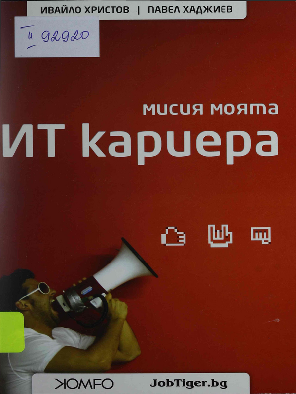 Моята мисия ИТ кариера