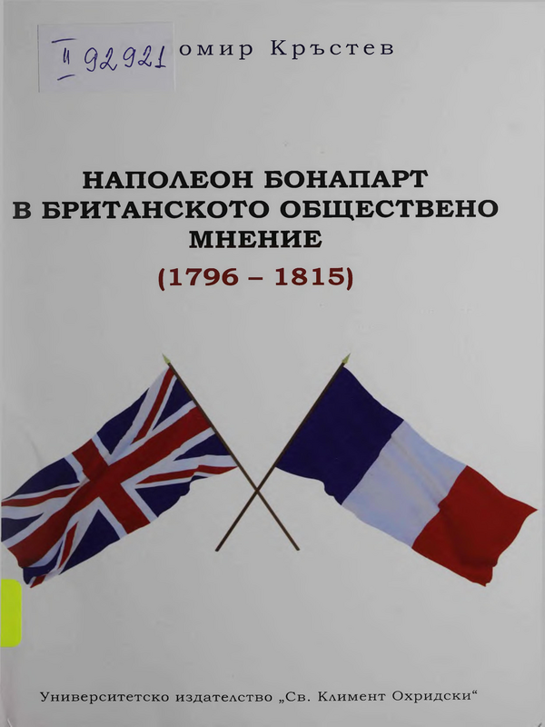 Наполеон Бонапарт в британското обществено мнение (1796-1815)