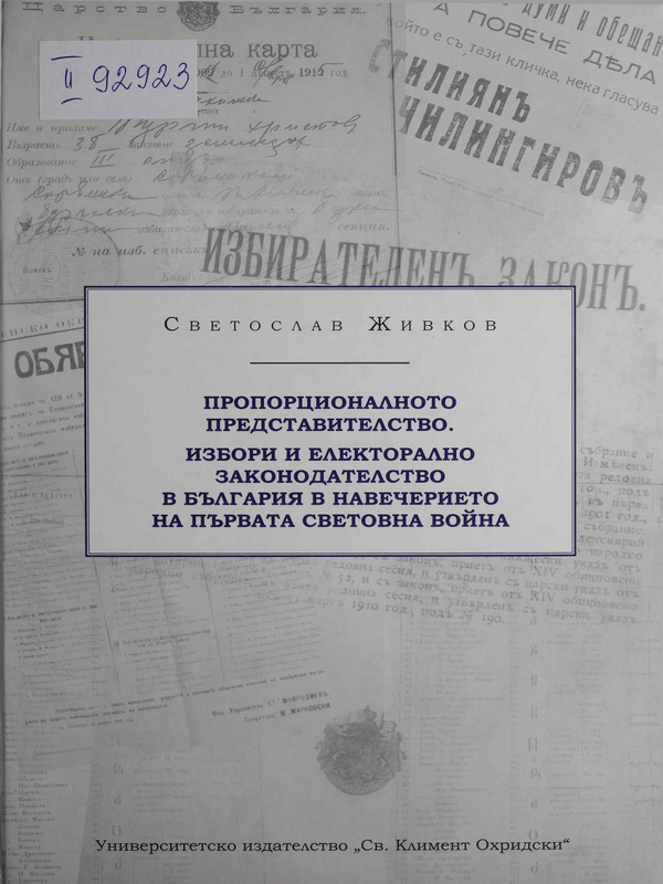 Пропорционалното представителство. Избори и електорално законодателство в България в навечерието на Първата световна война