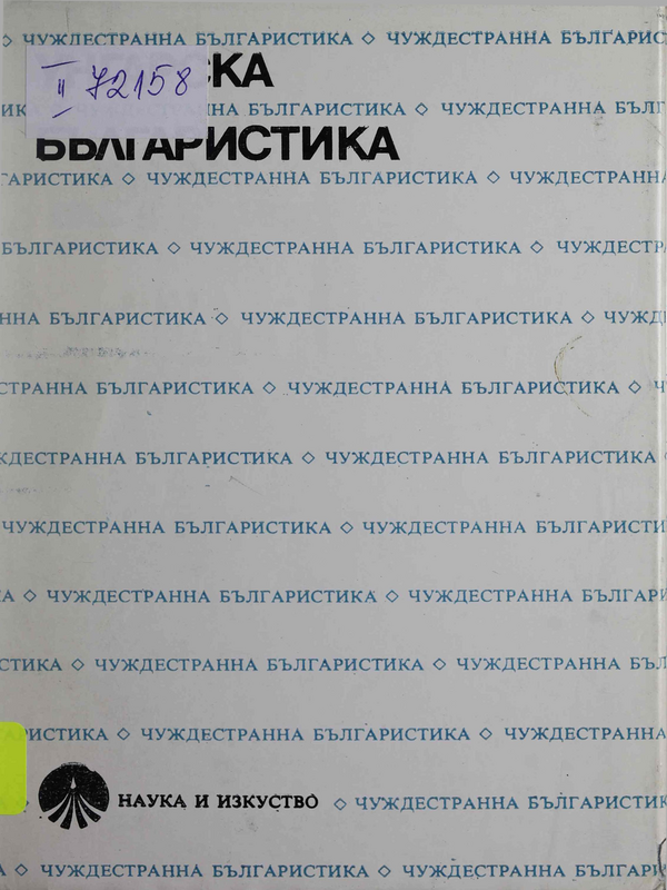 Унгарска българистика