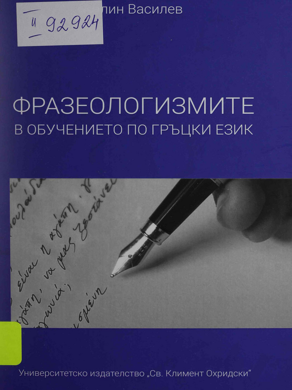 Фразеологизмите в обучението по гръцки език