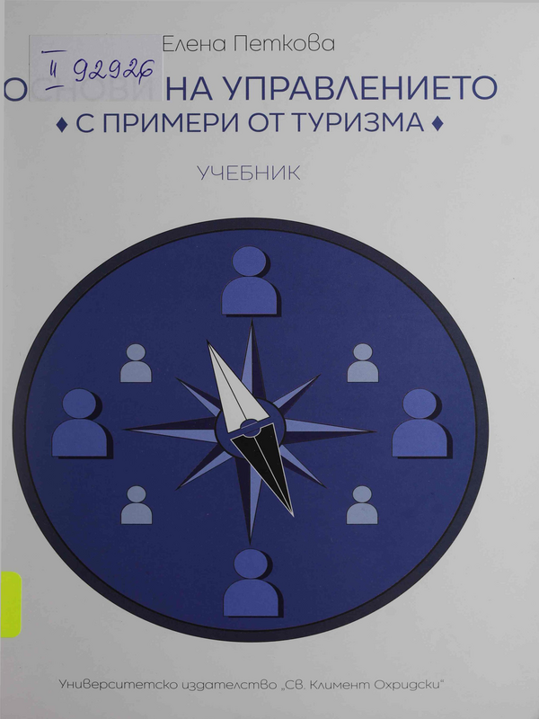 Основи на управлението : с примери от туризма