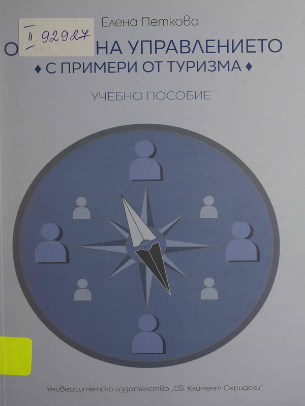 Основи на управлението : с примери от туризма