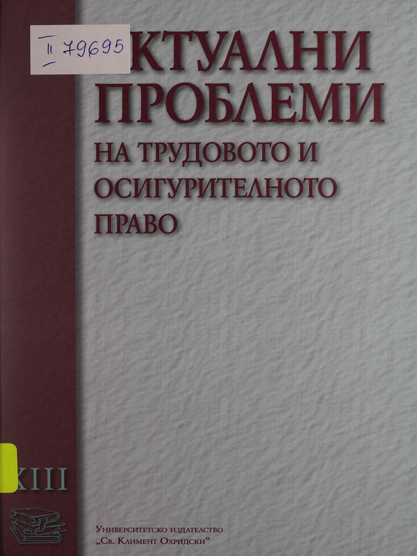 Актуални проблеми на трудовото и осигурителното право : Т. 1 -