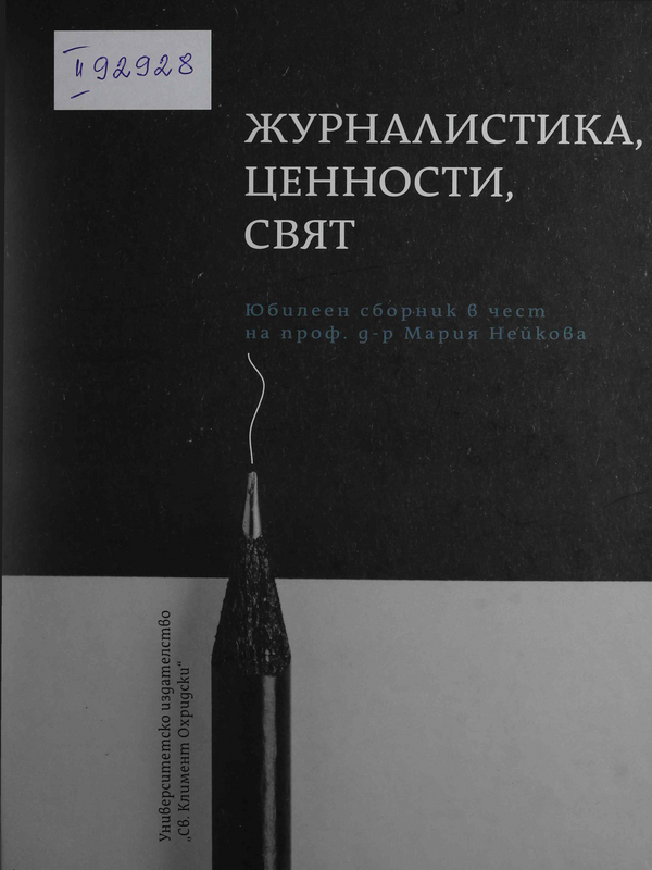 Журналистика, ценности, свят