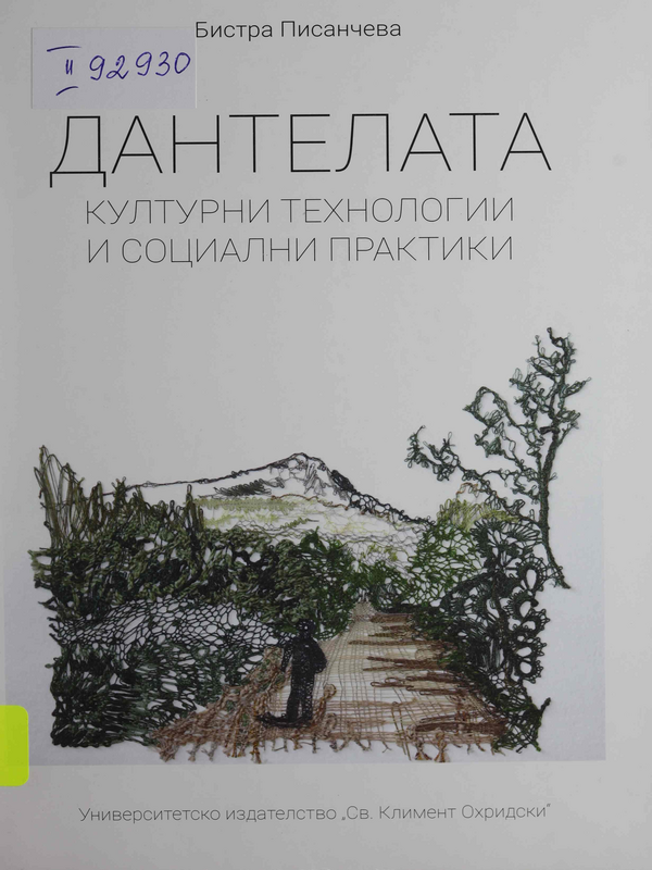 Дантелата: културни технологии и социални практики