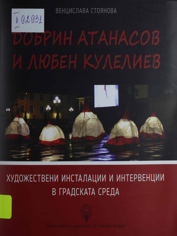 Добрин Атанасов и Любен Кулелиев : Художествени инсталации и интервенции в градската среда