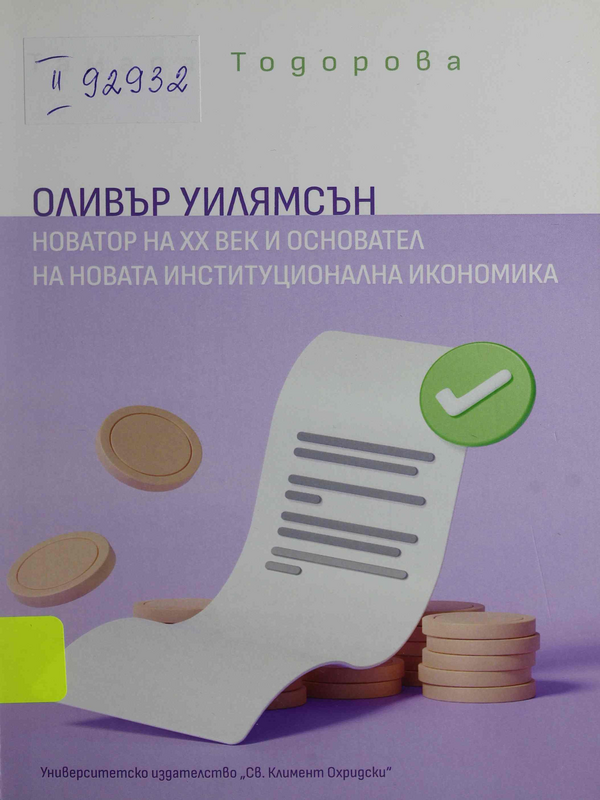Оливър Уилямсън - новатор на ХХ век и основател на новата институционална икономика