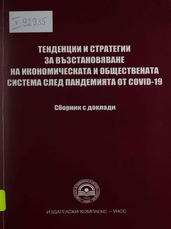 Тенденции и стратегии за възстановяване на икономическата и обществената система след пандемията от Covid-19