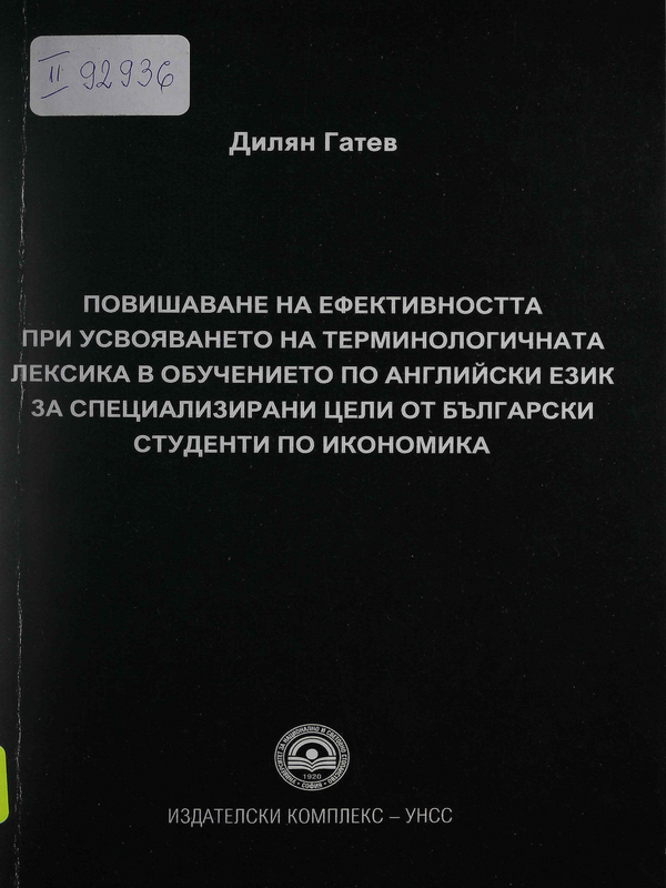 Повишаване на ефективността при усвояването на терминологичната лексика в обучението по английски език за специализирани цели от български студенти по икономика