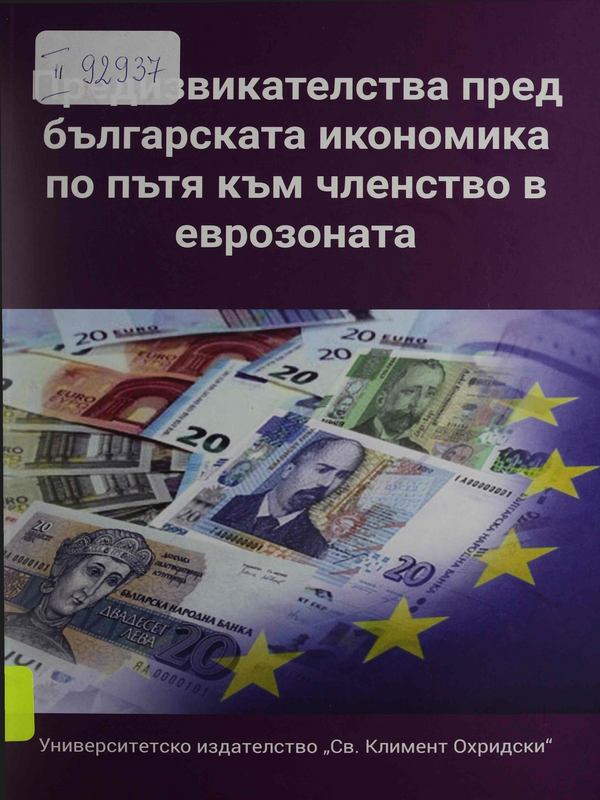 Предизвикателства пред българската икономика по пътя към членство в еврозоната