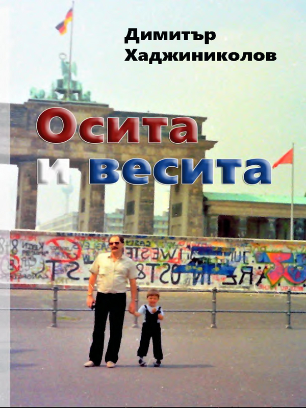 Осита и весита