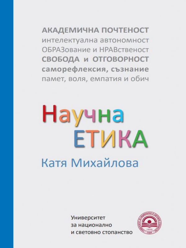 Научна етика
