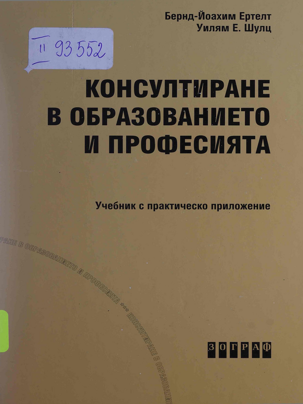 Консултиране в образованието и професията