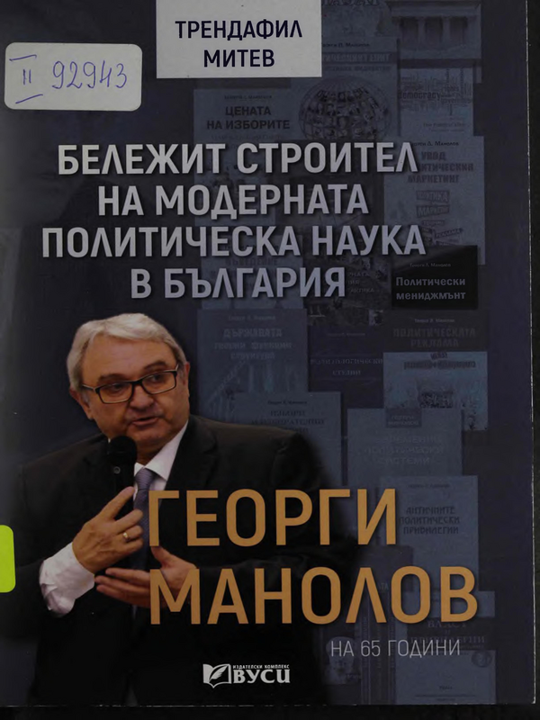 Бележит строител на модерната политическа наука в България. Проф. д.п.н. Георги Манолов на 65 години