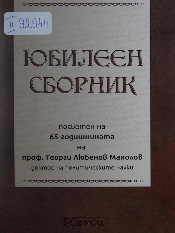 Юбилеен сборник посветен на 65-годишнината на проф. Георги Любенов Манолов, доктор на политическите науки