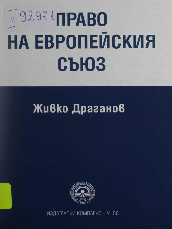Право на Европейски съюз